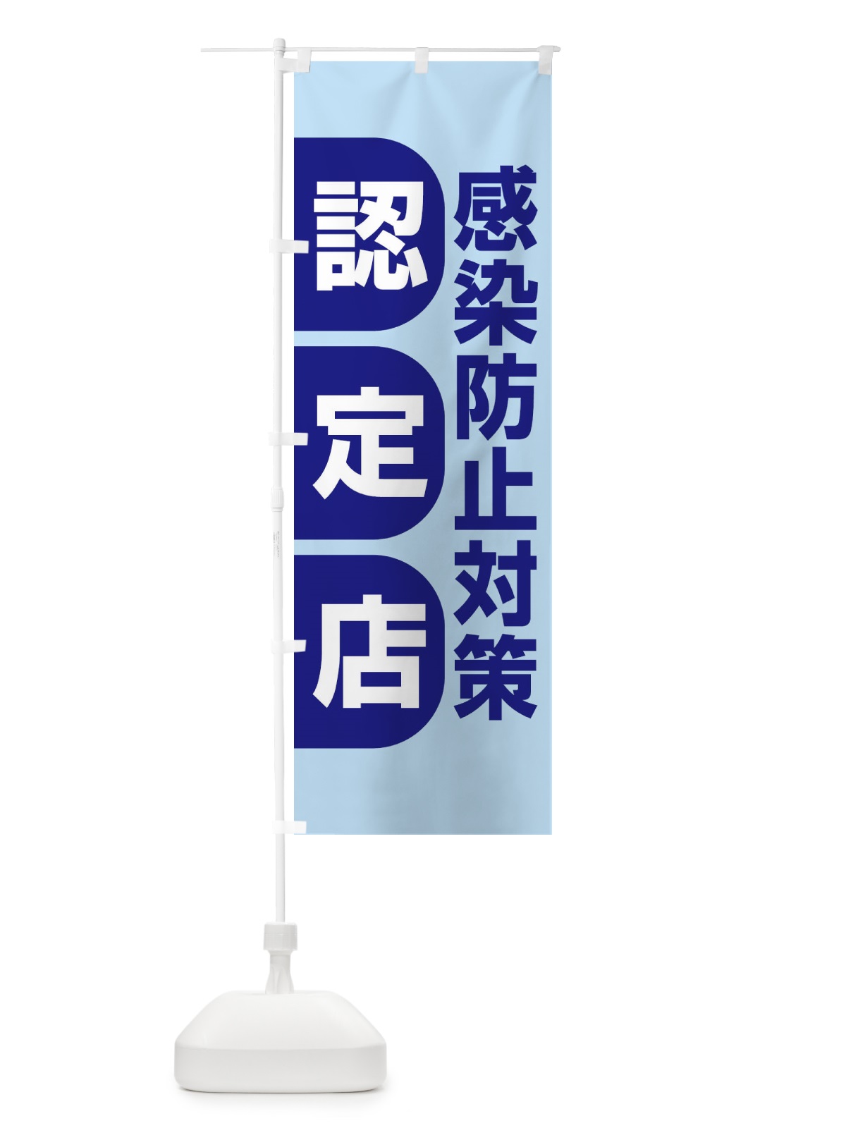 のぼり 感染防止対策認定店 のぼり旗 E6XN(デザイン【A】)