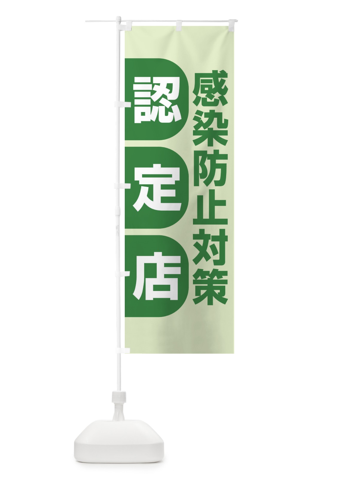 のぼり 感染防止対策認定店 のぼり旗 E6XN(デザイン【B】)
