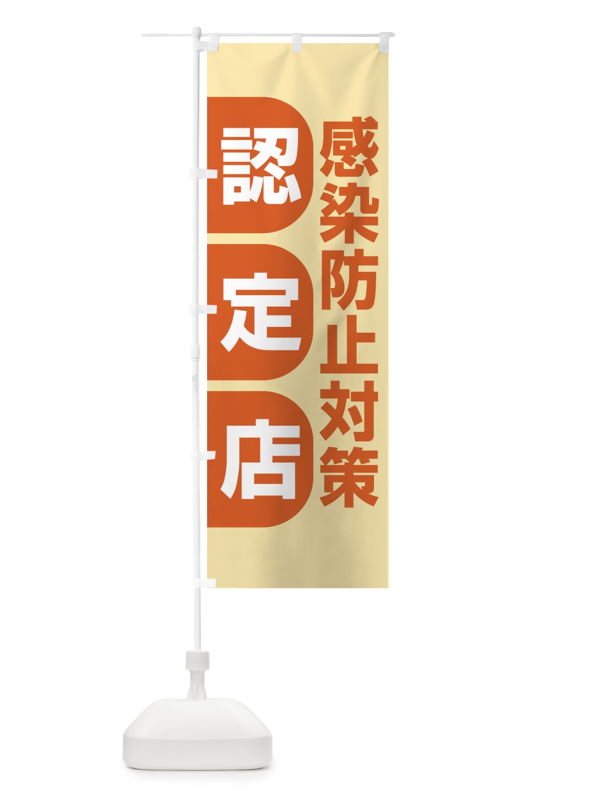のぼり 感染防止対策認定店 のぼり旗 E6XN(デザイン【C】)
