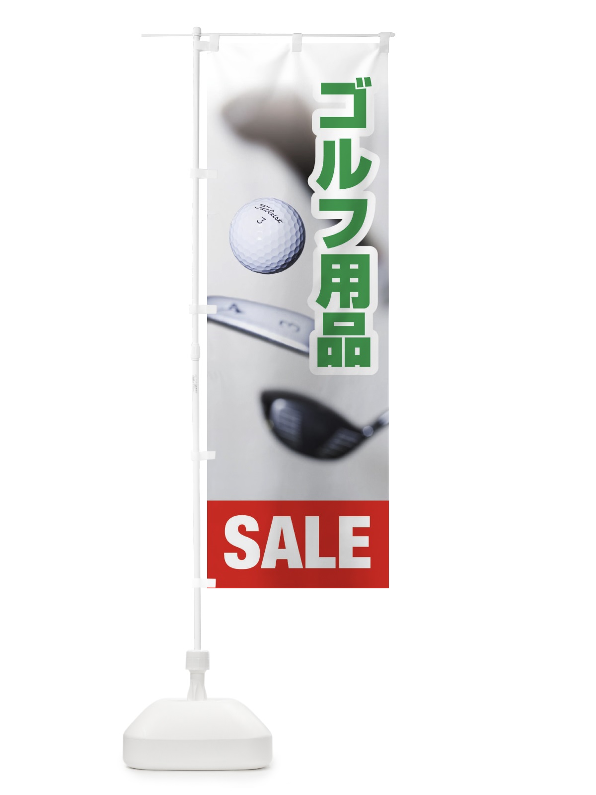 のぼり ゴルフ用品セール のぼり旗 E6XT(デザイン【A】)