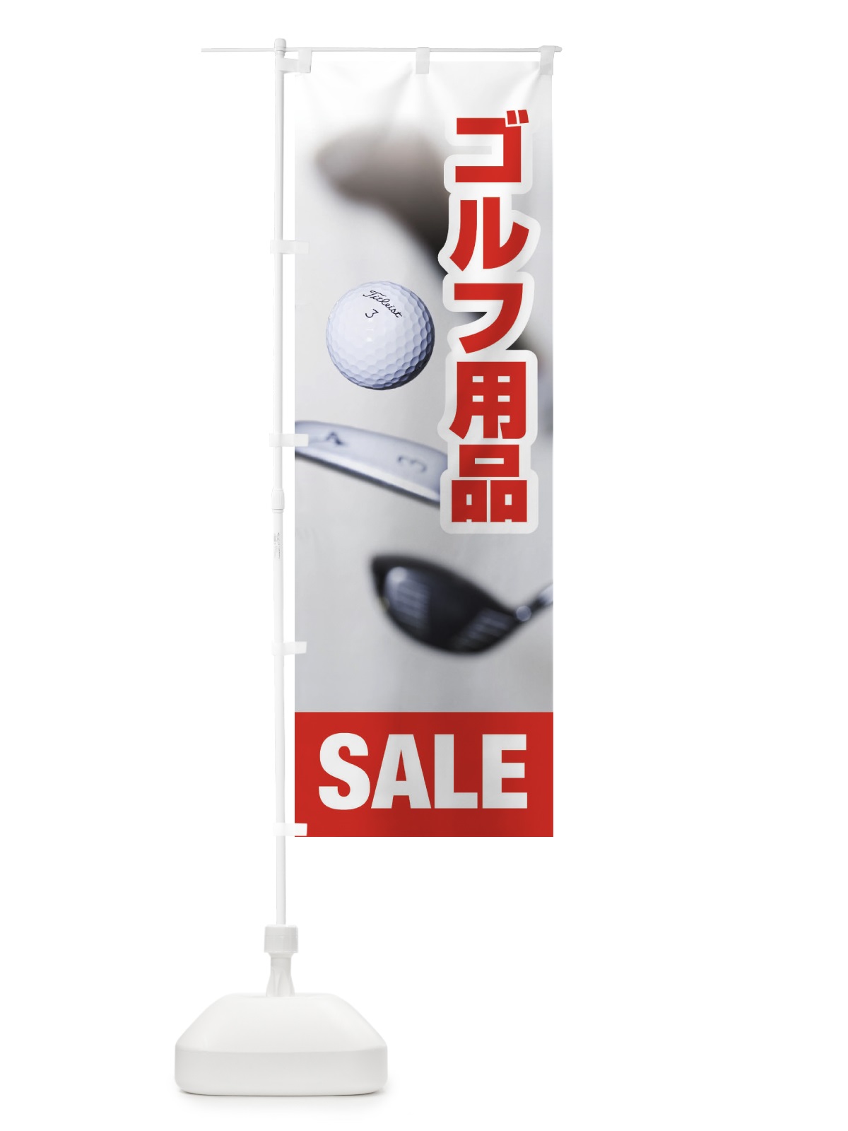 のぼり ゴルフ用品セール のぼり旗 E6XT(デザイン【B】)