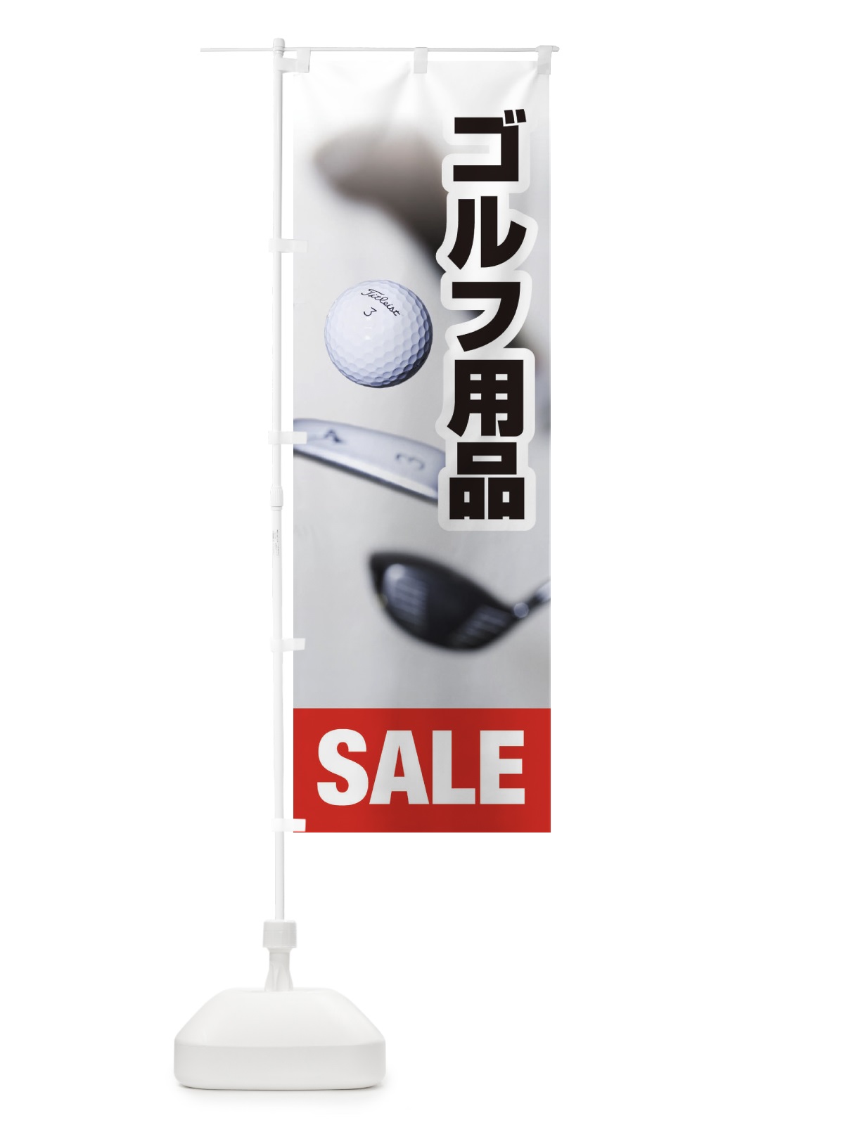 のぼり ゴルフ用品セール のぼり旗 E6XT(デザイン【C】)