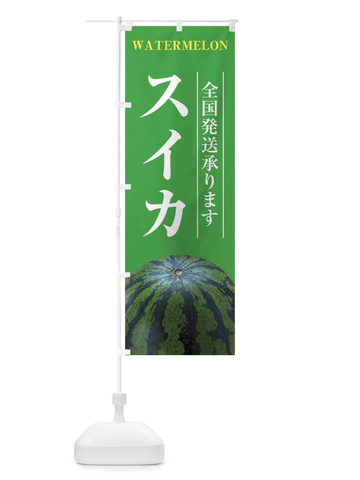 のぼり スイカ／全国発送承ります のぼり旗 E6XX(デザイン【C】)