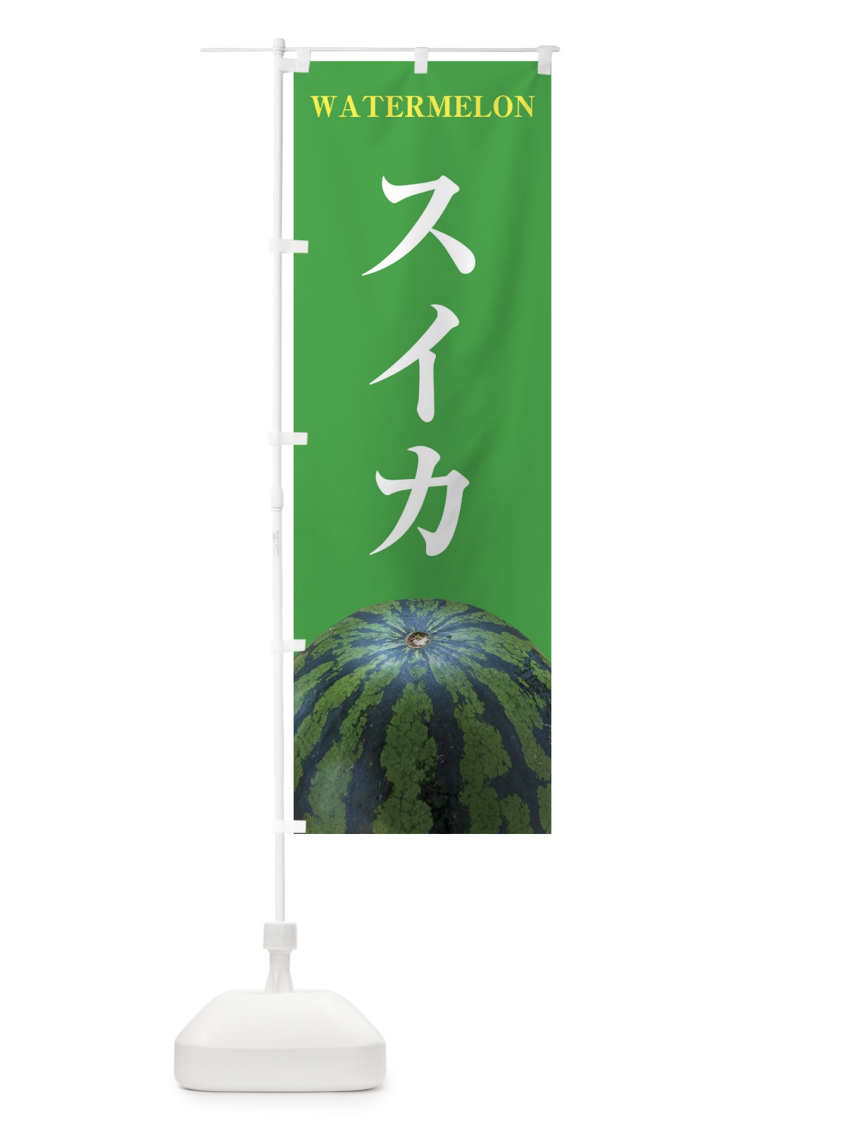 のぼり スイカ のぼり旗 E6XY(デザイン【C】)