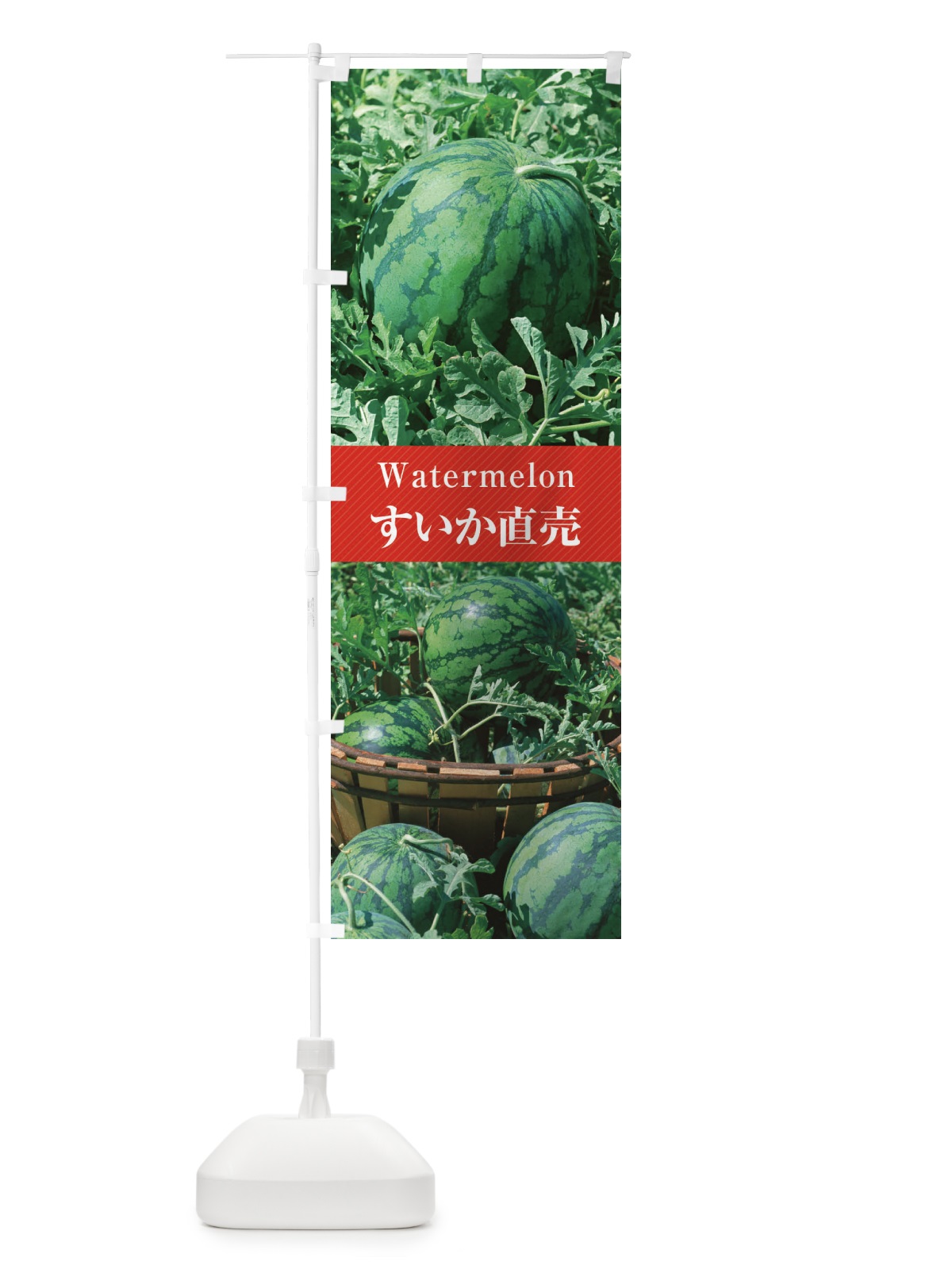 のぼり すいか／直売 のぼり旗 E6Y2(デザイン【A】)