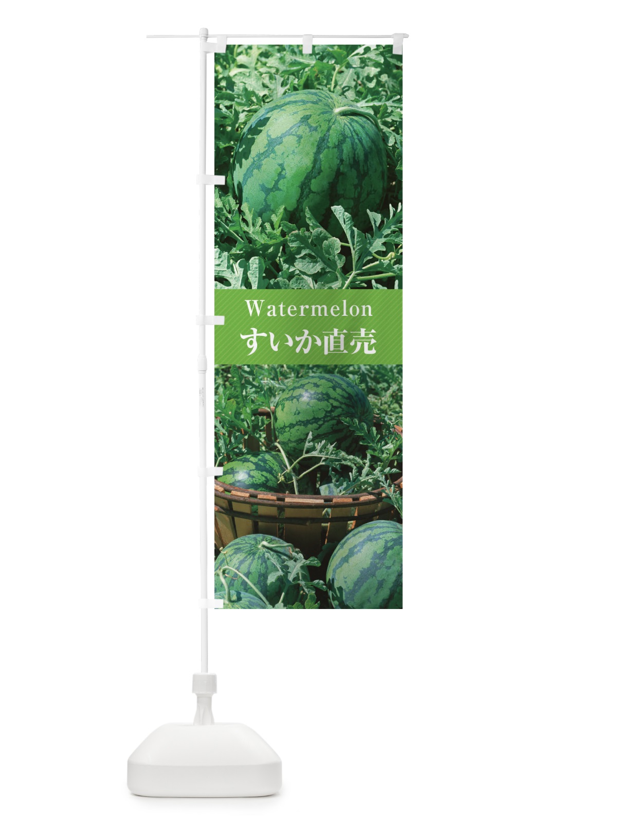 のぼり すいか／直売 のぼり旗 E6Y2(デザイン【C】)