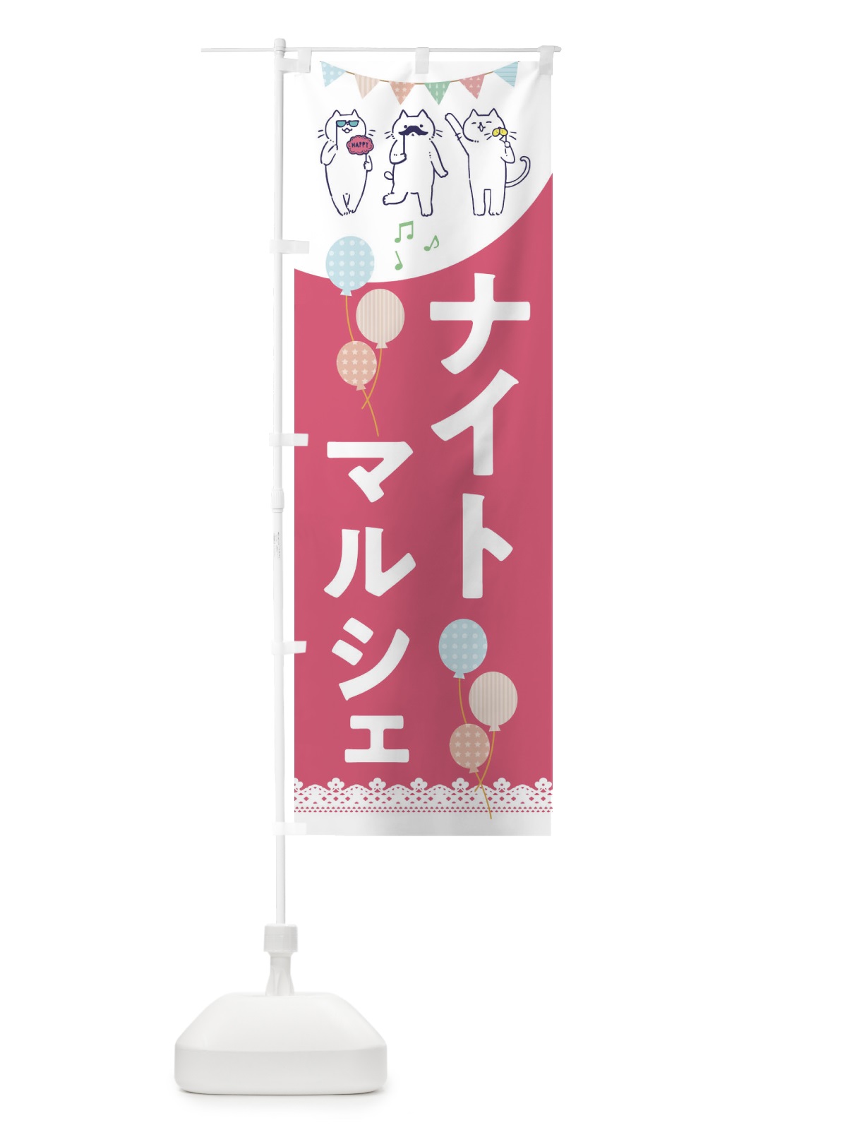 のぼり ナイトマルシェ のぼり旗 E6Y4(デザイン【A】)