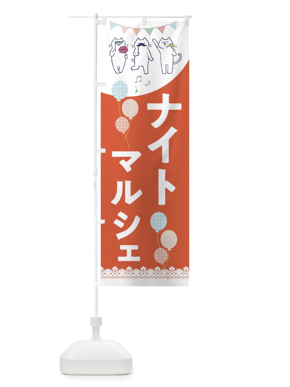 のぼり ナイトマルシェ のぼり旗 E6Y4(デザイン【B】)