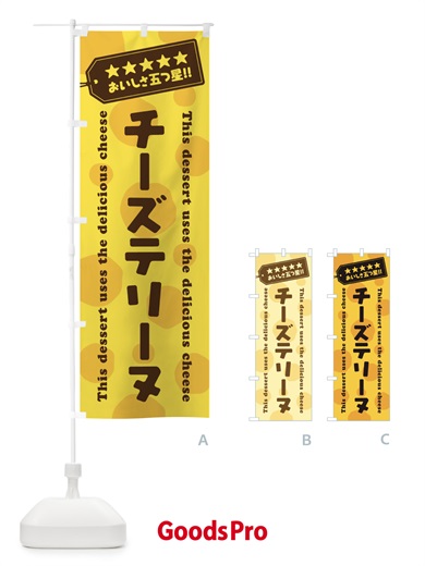 のぼり チーズテリーヌ／チーズスイーツ のぼり旗 E6Y5