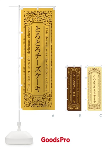 のぼり とろとろチーズケーキ／チーズスイーツ のぼり旗 E6YE