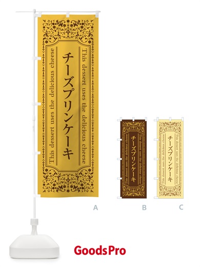 のぼり チーズプリンケーキ／チーズスイーツ のぼり旗 E6YH