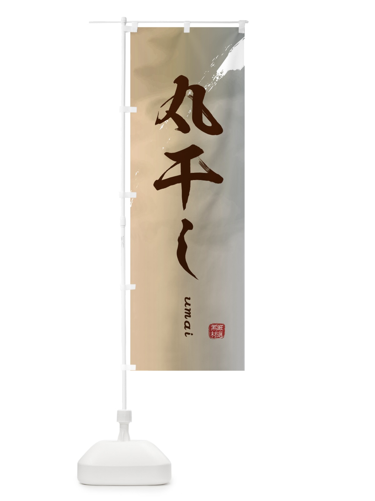 のぼり 丸干し のぼり旗 E702(デザイン【B】)