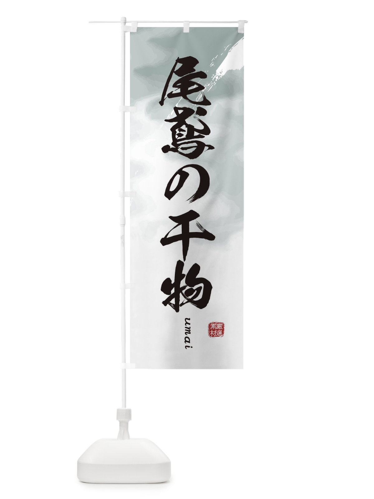 のぼり 尾鷲の干物 のぼり旗 E707(デザイン【A】)