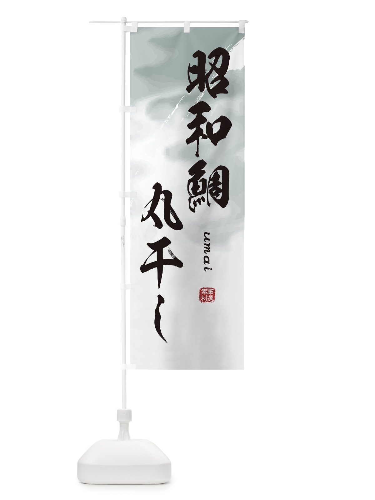 のぼり 昭和鯛丸干し のぼり旗 E70Y(デザイン【A】)