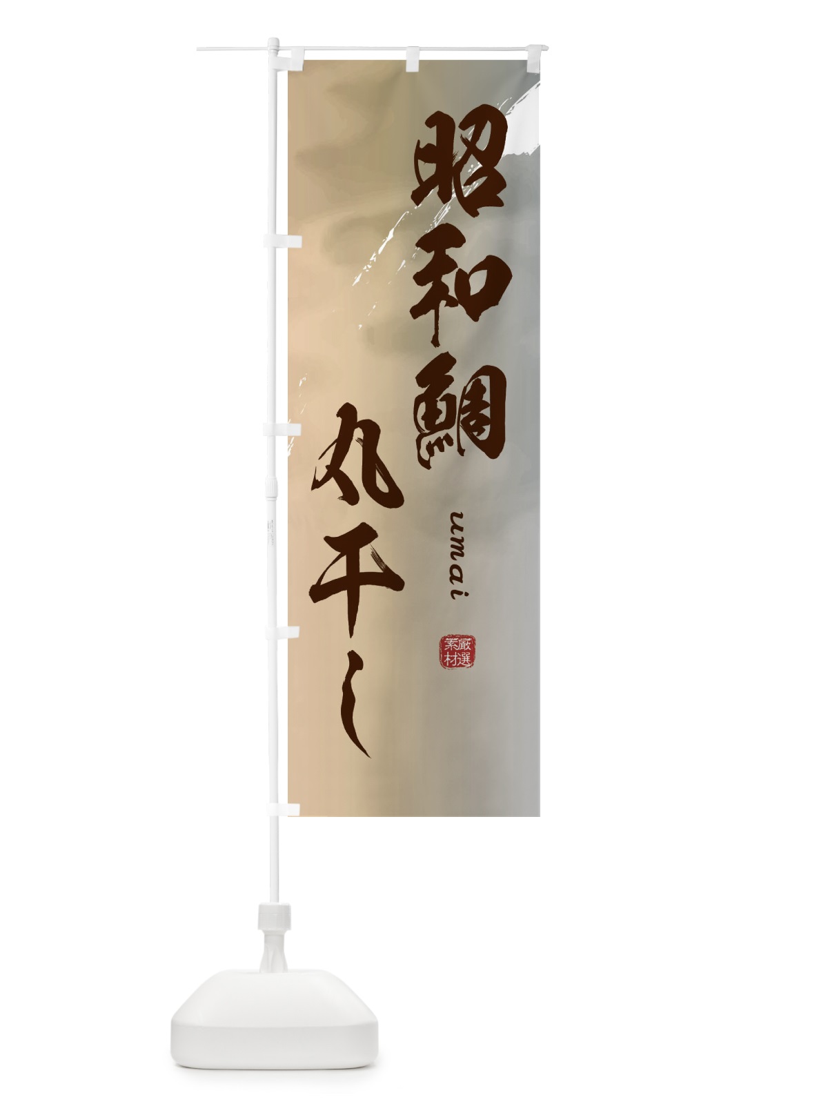 のぼり 昭和鯛丸干し のぼり旗 E70Y(デザイン【B】)