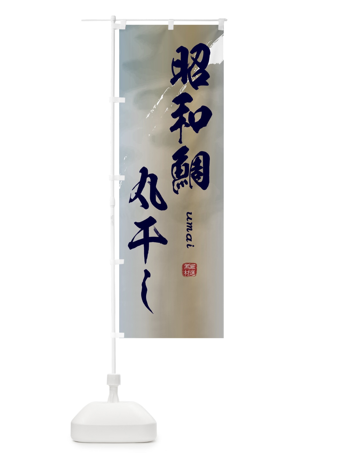 のぼり 昭和鯛丸干し のぼり旗 E70Y(デザイン【C】)