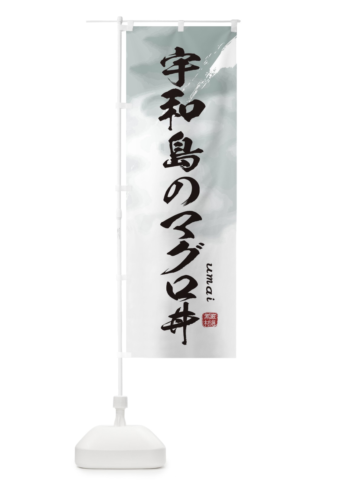 のぼり 宇和島のマグロ丼 のぼり旗 E711(デザイン【A】)