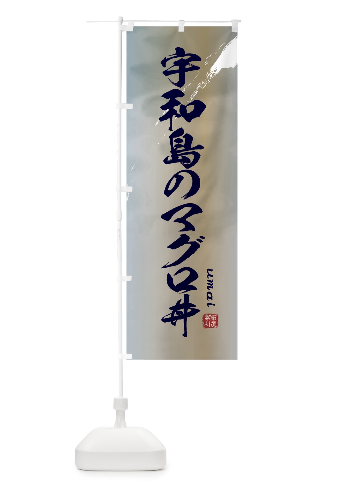 のぼり 宇和島のマグロ丼 のぼり旗 E711(デザイン【C】)