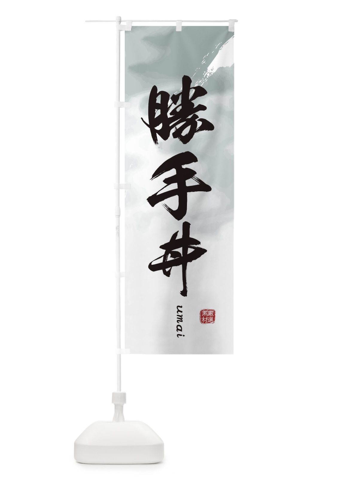 のぼり 勝手丼 のぼり旗 E712(デザイン【A】)