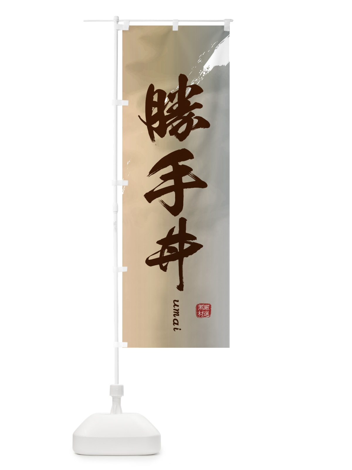 のぼり 勝手丼 のぼり旗 E712(デザイン【B】)