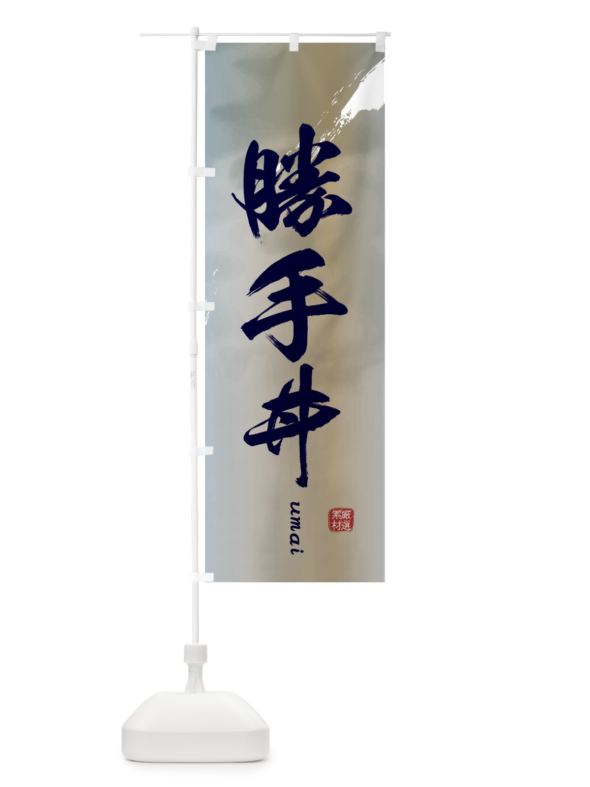 のぼり 勝手丼 のぼり旗 E712(デザイン【C】)