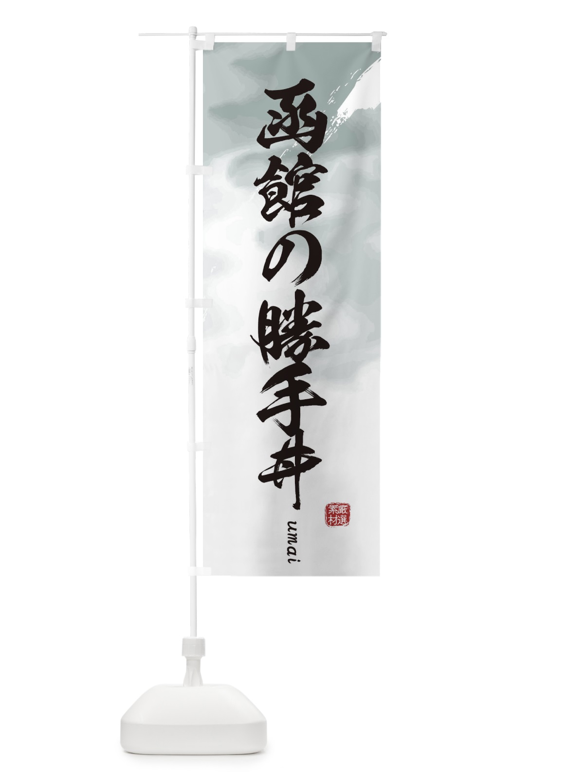 のぼり 函館の勝手丼 のぼり旗 E713(デザイン【A】)