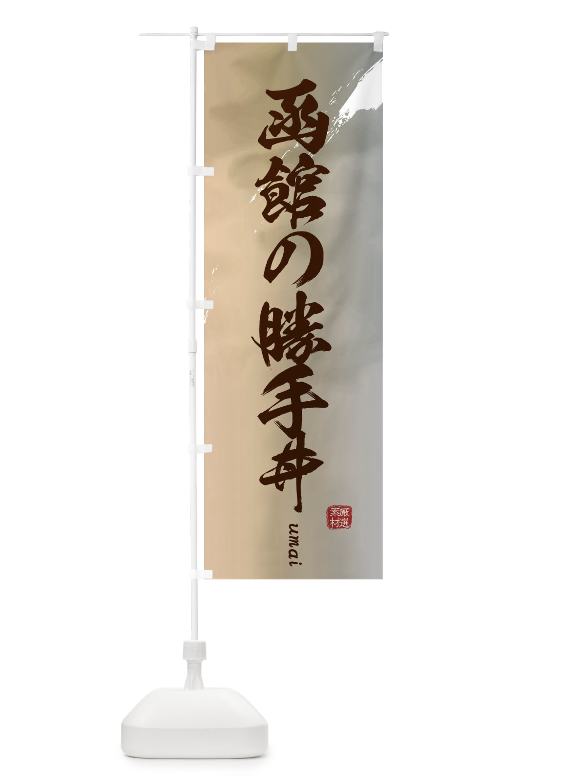 のぼり 函館の勝手丼 のぼり旗 E713(デザイン【B】)