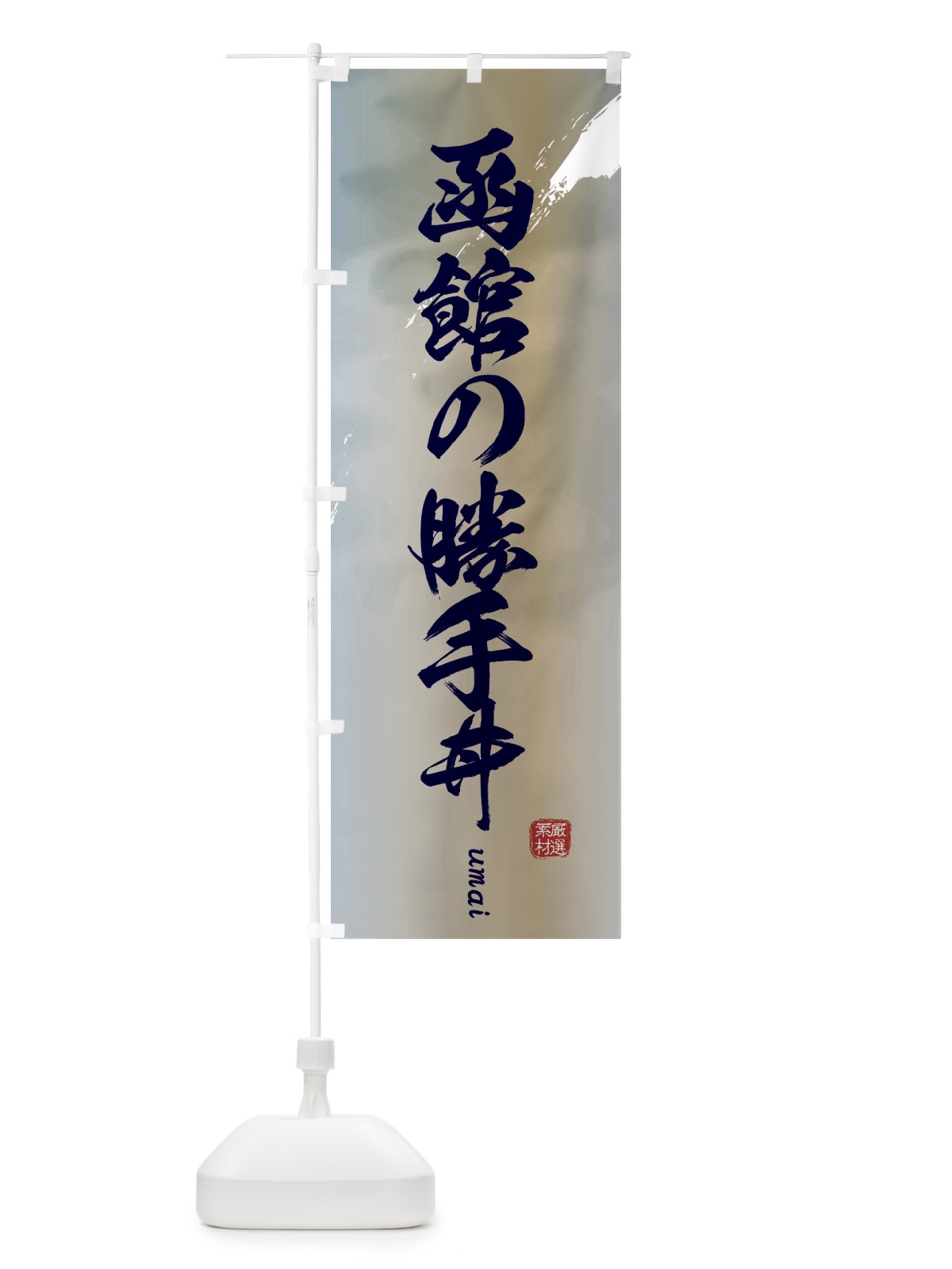 のぼり 函館の勝手丼 のぼり旗 E713(デザイン【C】)