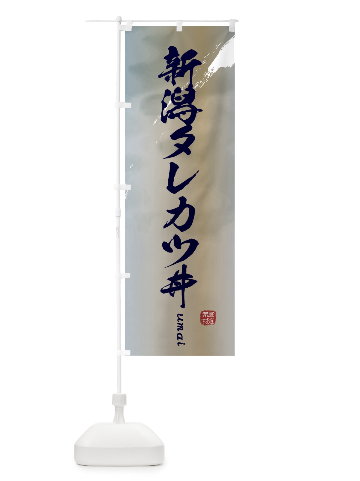 のぼり 新潟タレカツ丼 のぼり旗 E714(デザイン【C】)