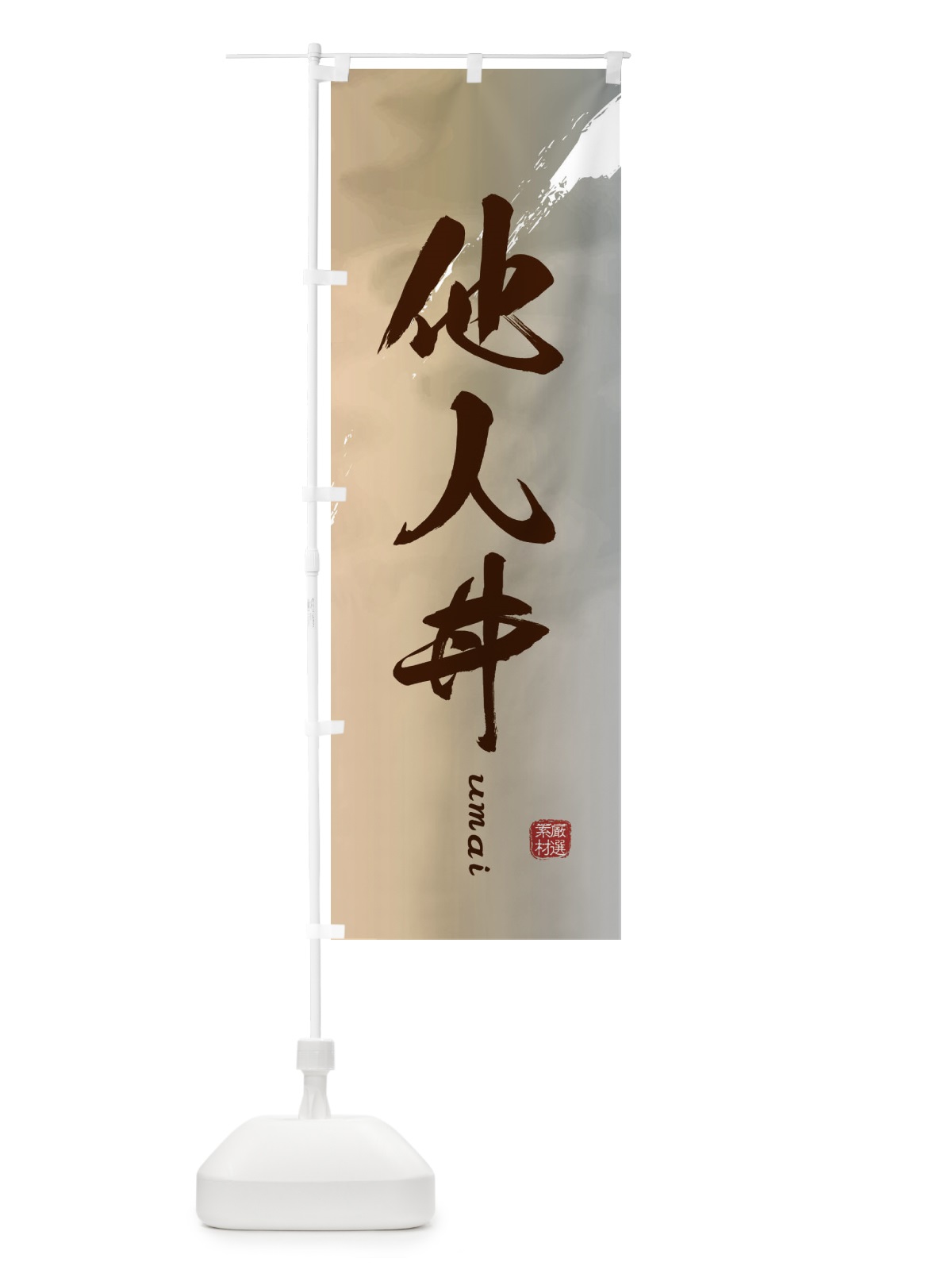 のぼり 他人丼 のぼり旗 E715(デザイン【B】)