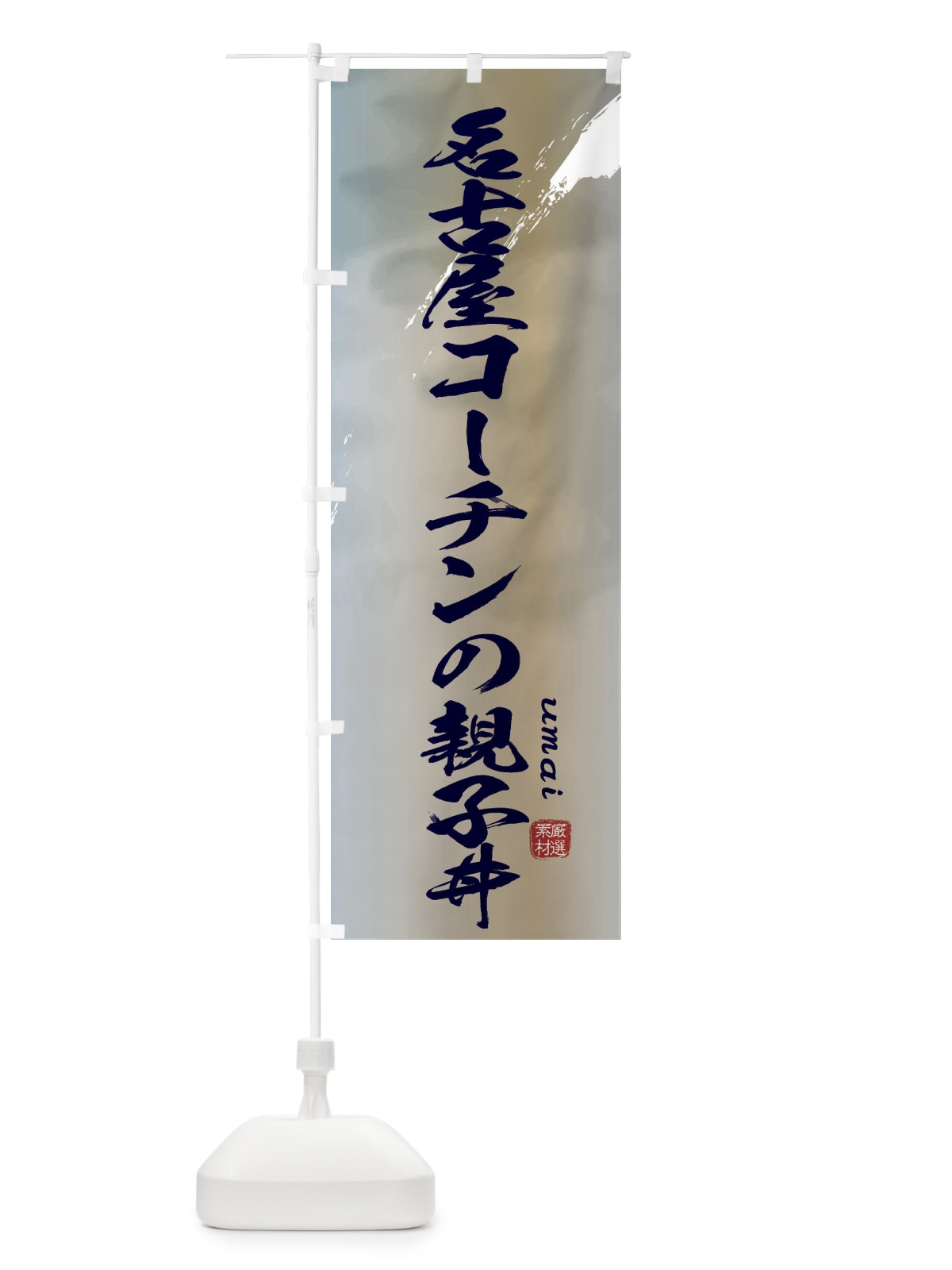 のぼり 名古屋コーチンの親子丼 のぼり旗 E717(デザイン【C】)