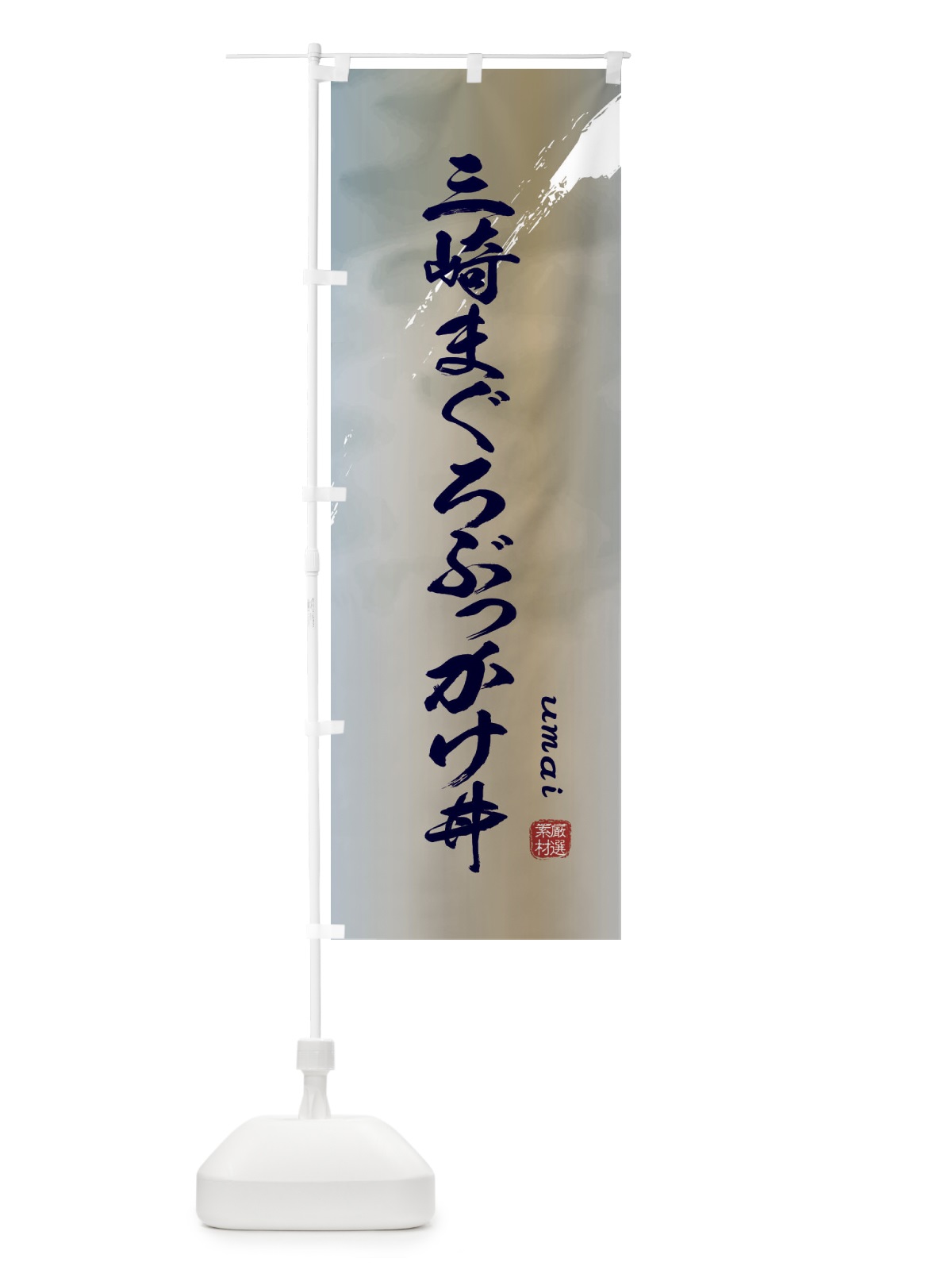 のぼり 三崎まぐろぶっかけ丼 のぼり旗 E718(デザイン【C】)