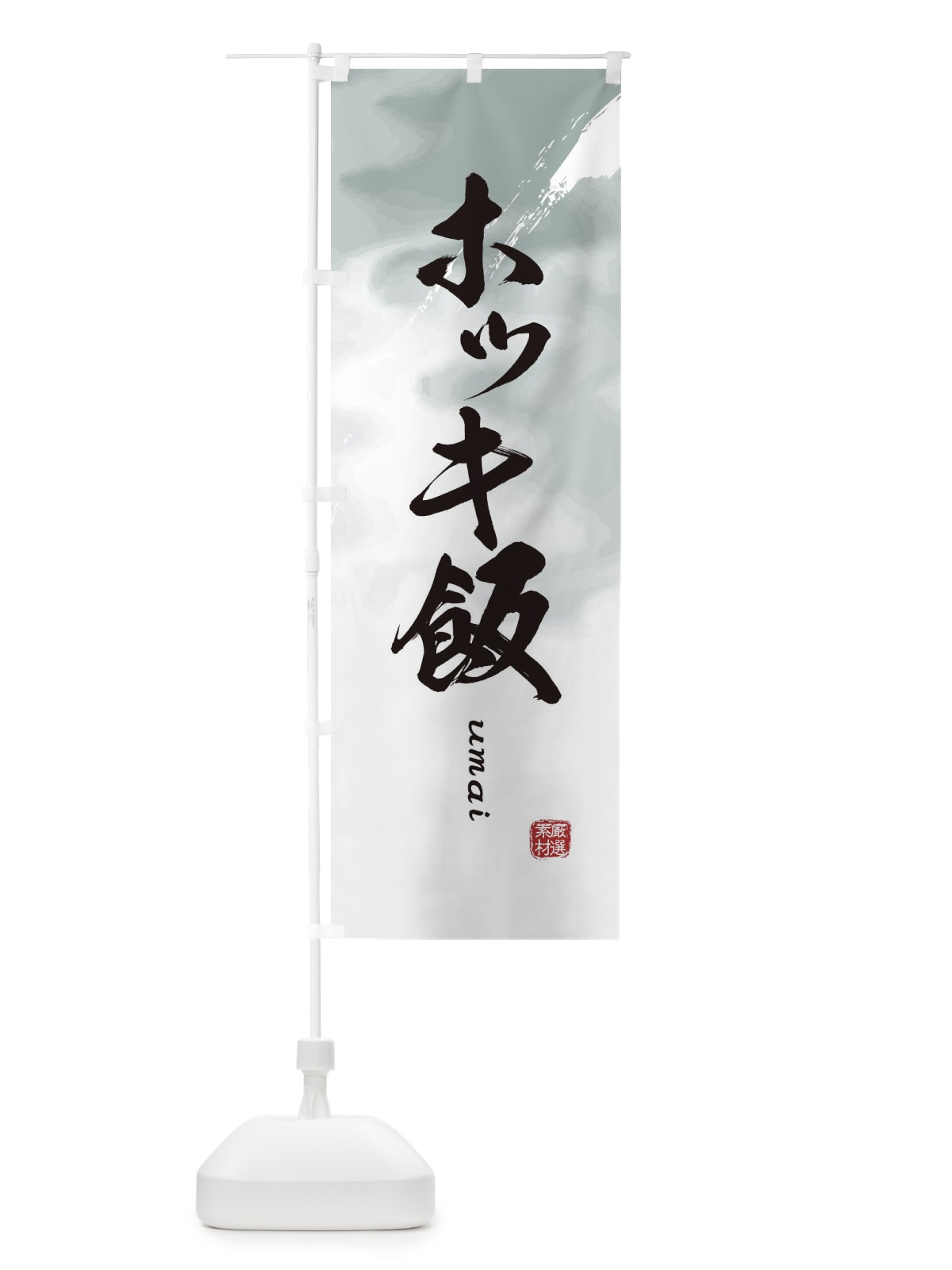 のぼり ホッキ飯 のぼり旗 E719(デザイン【A】)