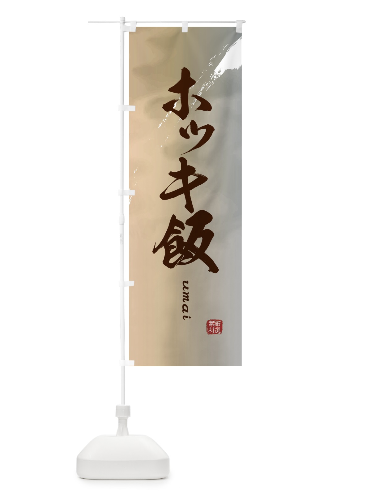 のぼり ホッキ飯 のぼり旗 E719(デザイン【B】)