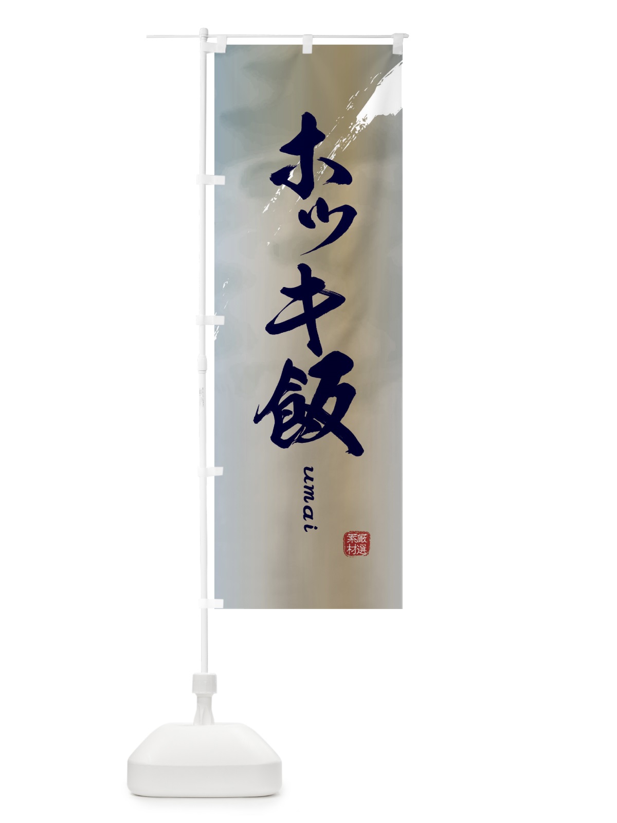 のぼり ホッキ飯 のぼり旗 E719(デザイン【C】)