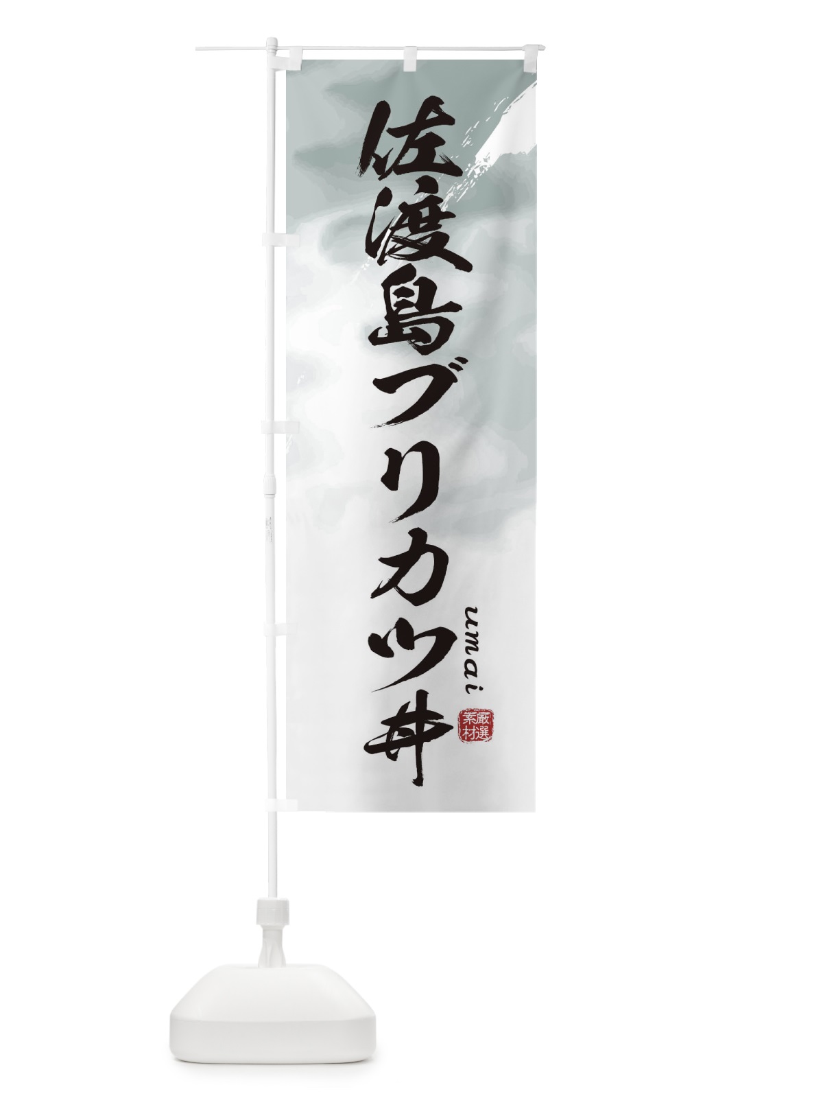 のぼり 佐渡島ブリカツ丼 のぼり旗 E71A(デザイン【A】)