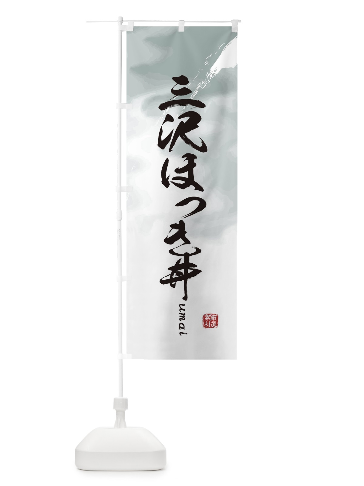 のぼり 三沢ほっき丼 のぼり旗 E71C(デザイン【A】)