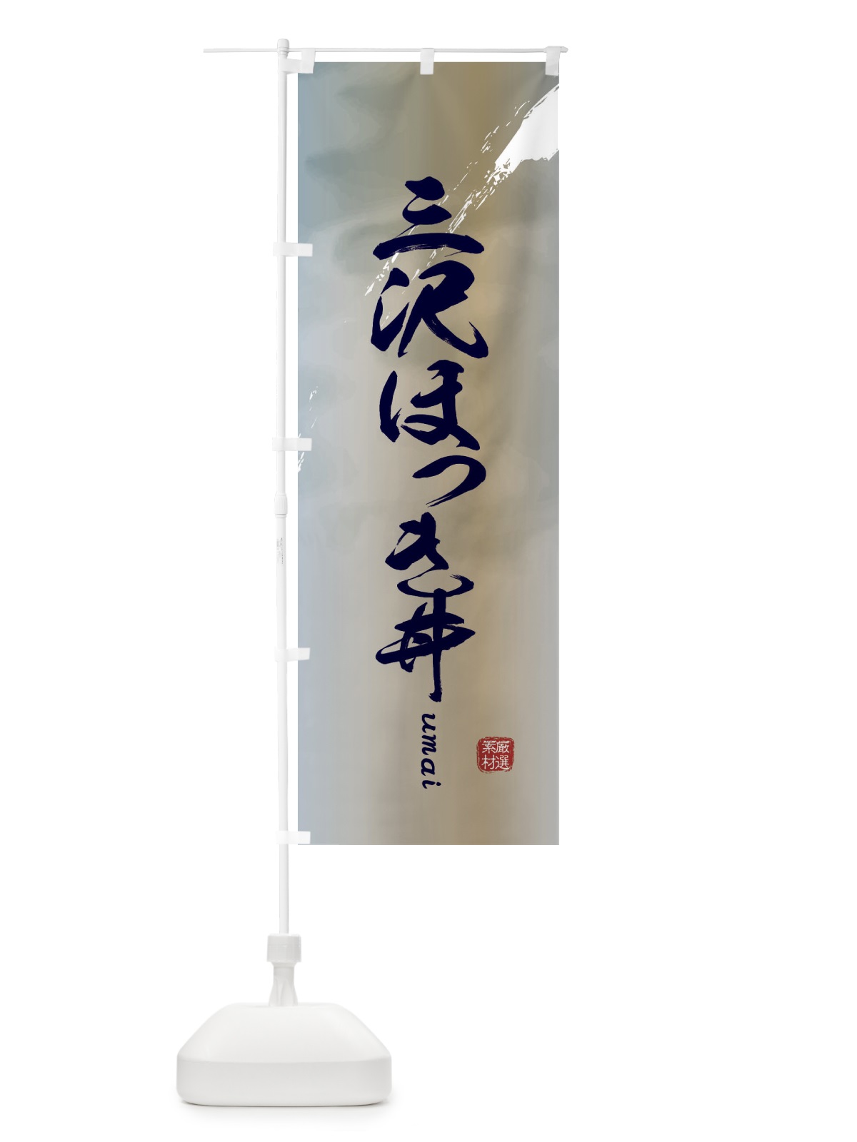 のぼり 三沢ほっき丼 のぼり旗 E71C(デザイン【C】)