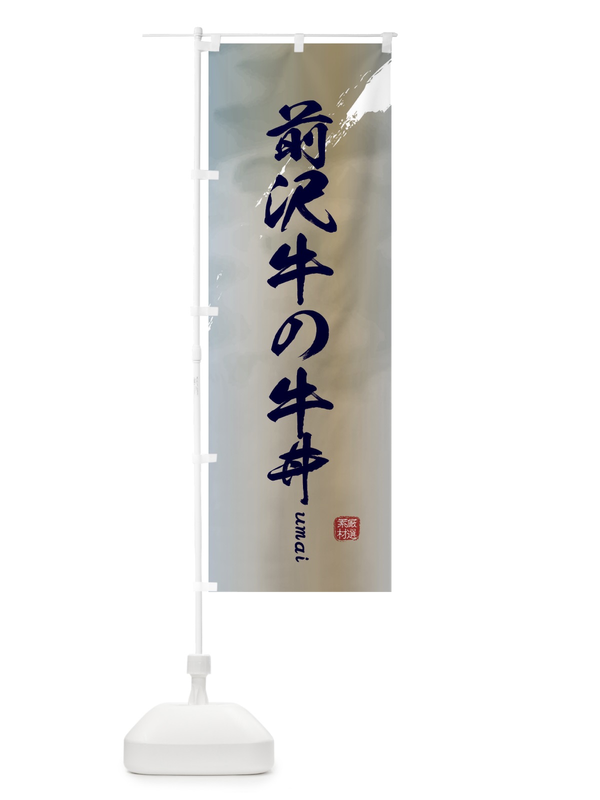 のぼり 前沢牛の牛丼 のぼり旗 E71E(デザイン【C】)