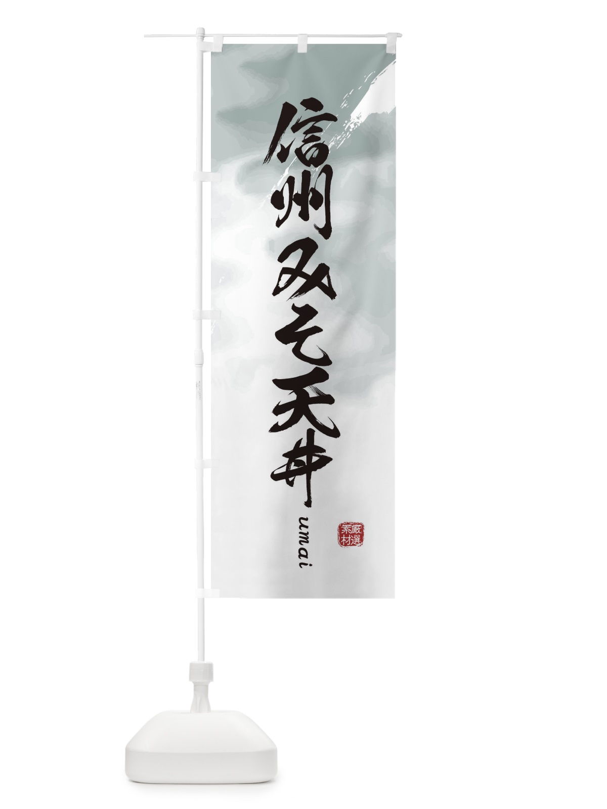 のぼり 信州みそ天丼 のぼり旗 E71G(デザイン【A】)