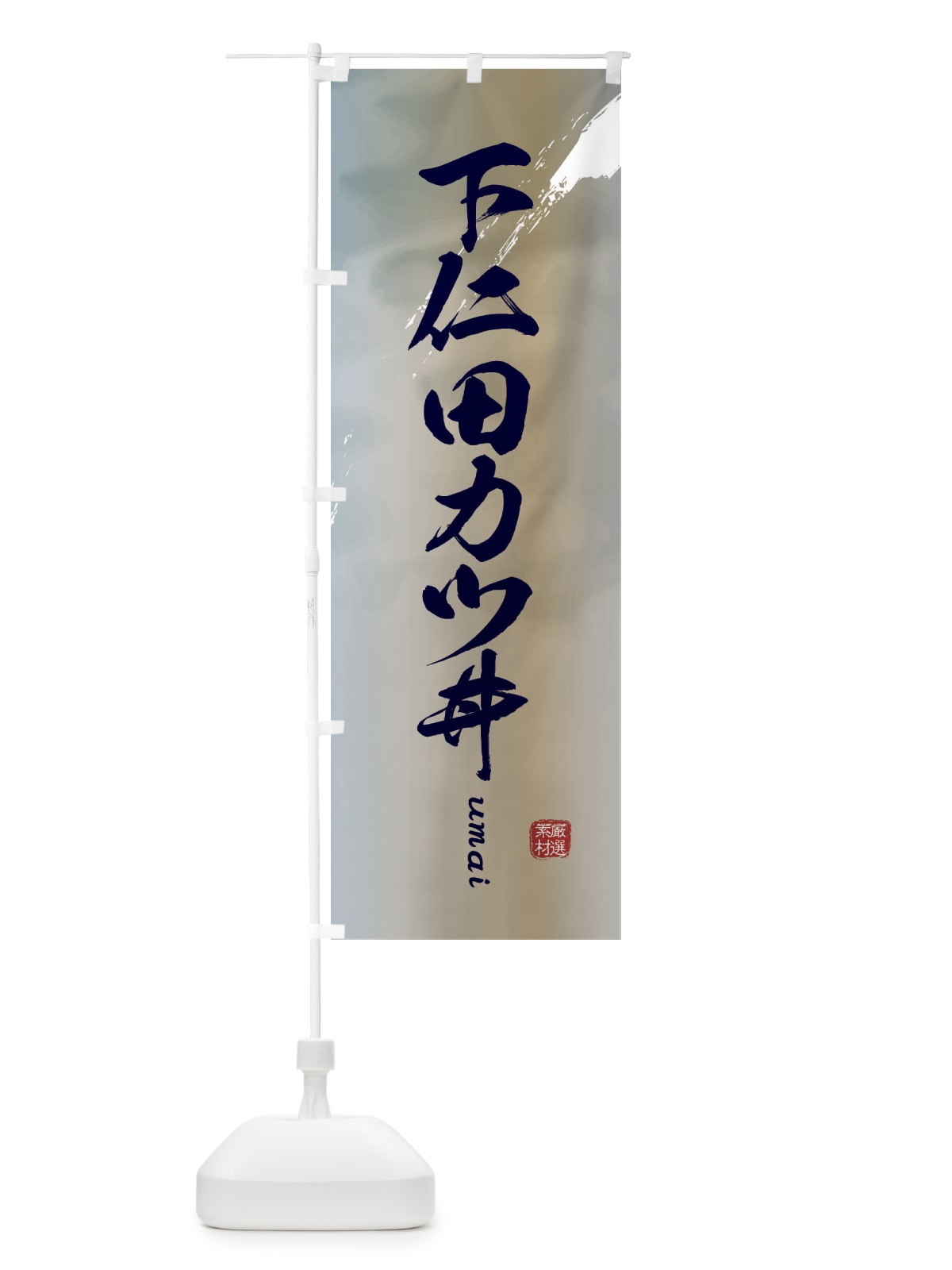 のぼり 下仁田カツ丼 のぼり旗 E71H(デザイン【C】)