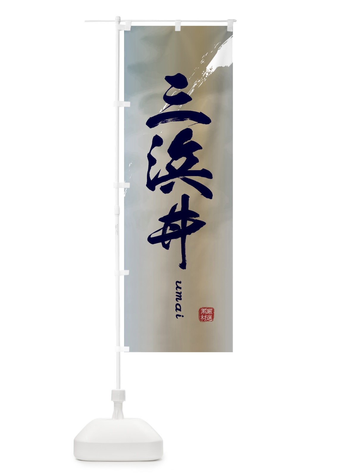 のぼり 三浜丼 のぼり旗 E71J(デザイン【C】)