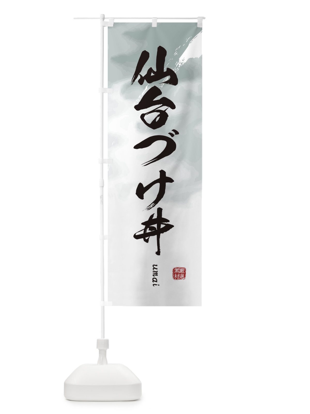 のぼり 仙台づけ丼 のぼり旗 E71N(デザイン【A】)