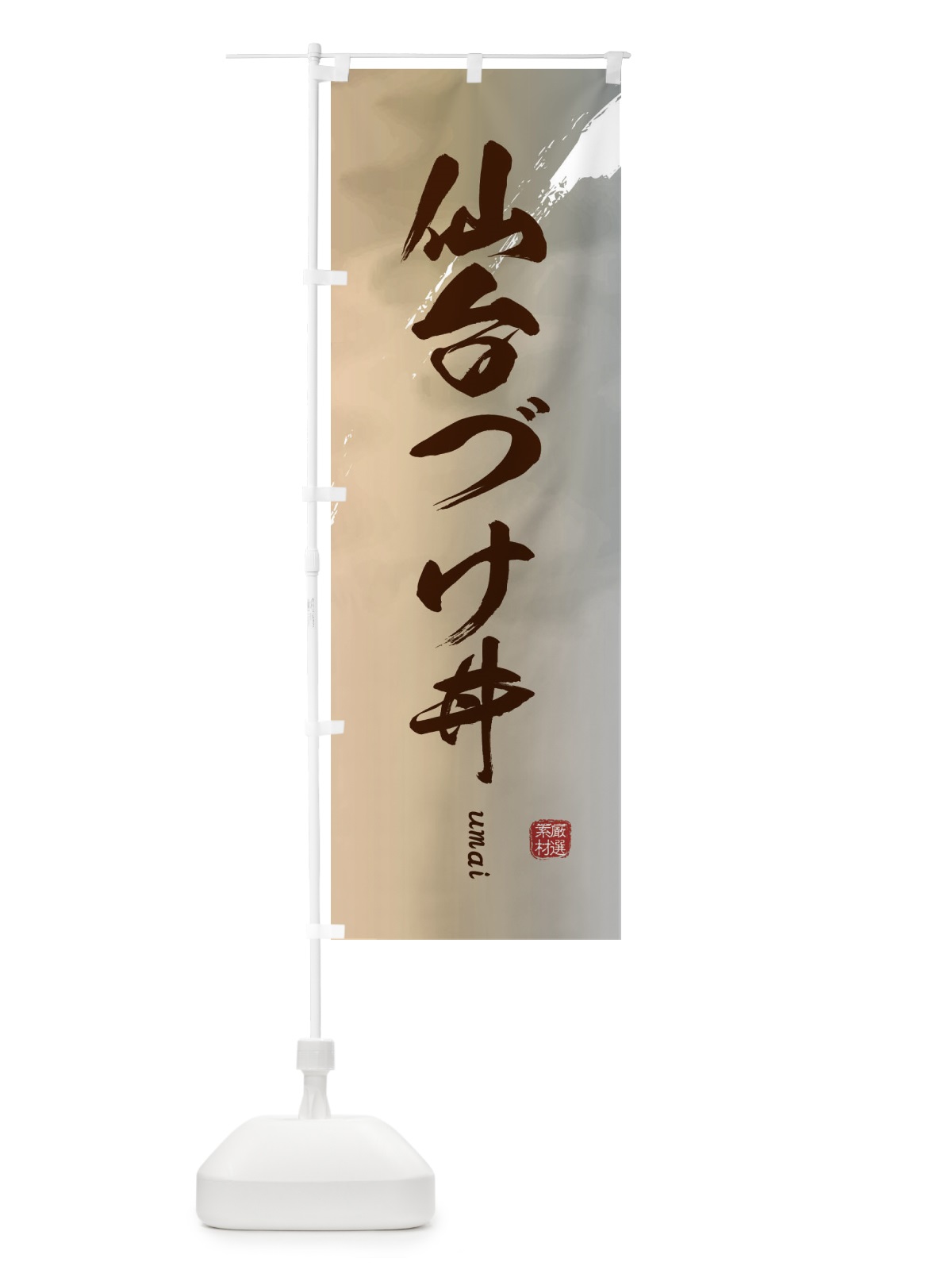 のぼり 仙台づけ丼 のぼり旗 E71N(デザイン【B】)