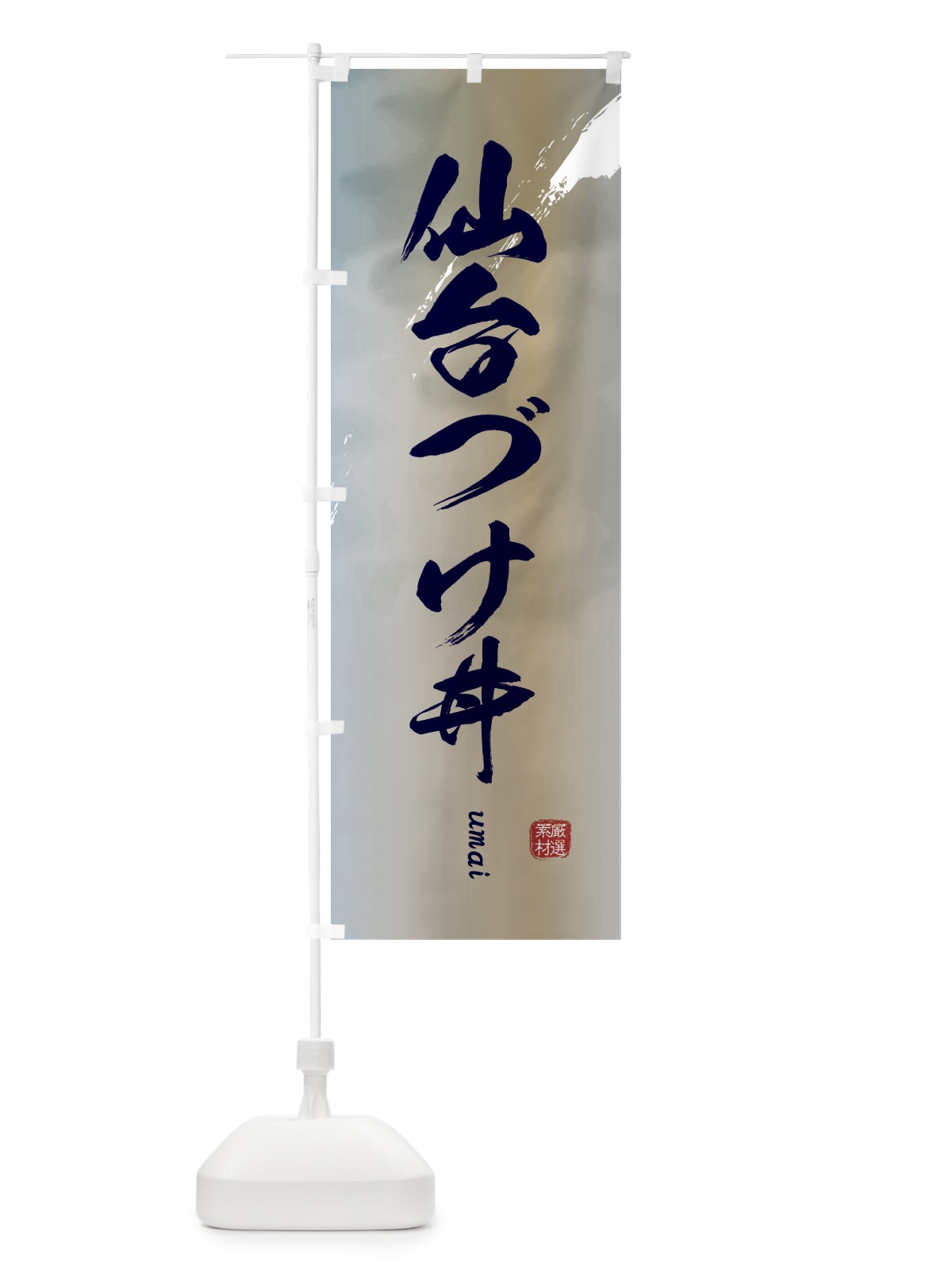 のぼり 仙台づけ丼 のぼり旗 E71N(デザイン【C】)