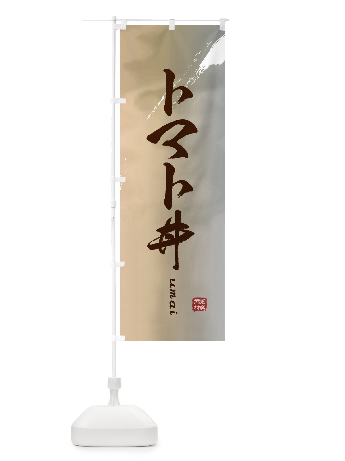 のぼり トマト丼 のぼり旗 E71P(デザイン【B】)