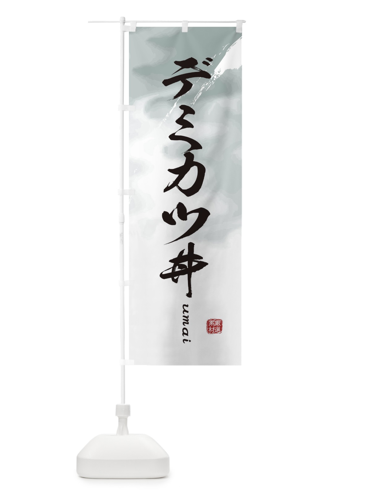 のぼり デミカツ丼 のぼり旗 E71R(デザイン【A】)