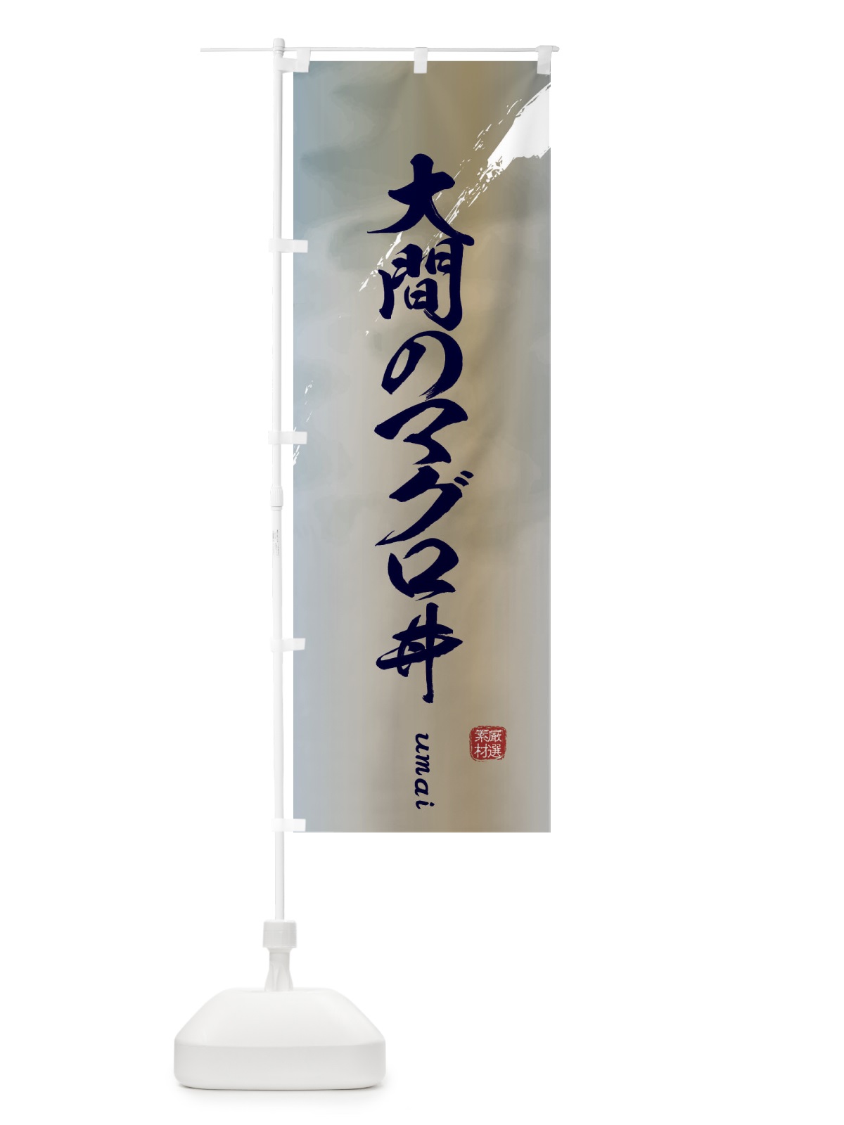 のぼり 大間のマグロ丼 のぼり旗 E71T(デザイン【C】)