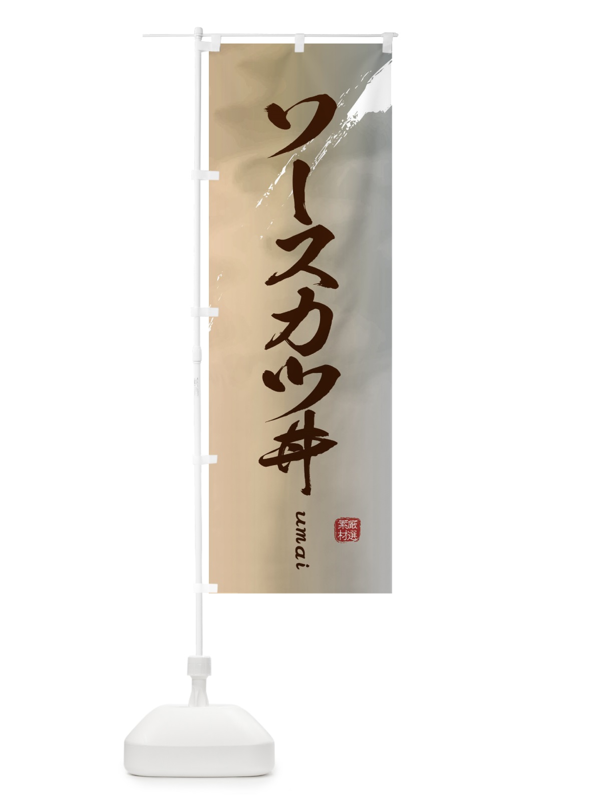 のぼり ソースカツ丼 のぼり旗 E71U(デザイン【B】)