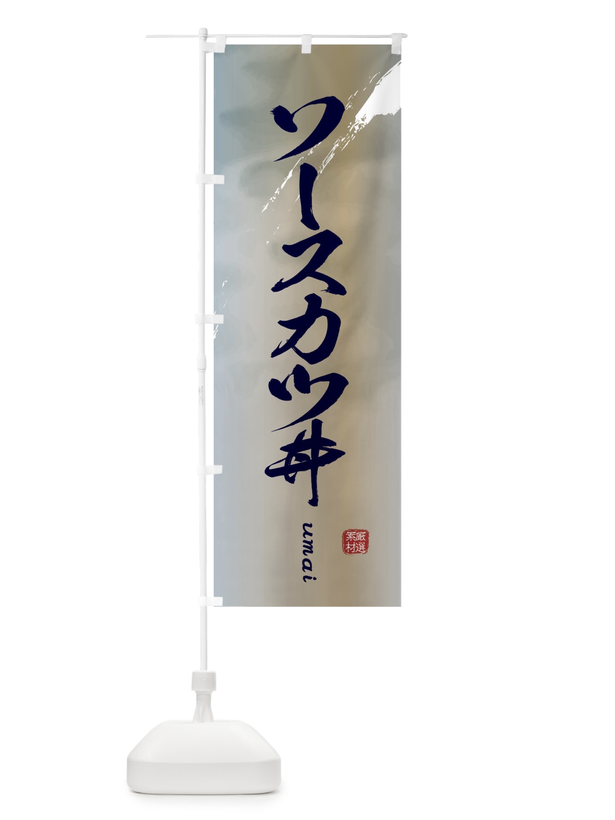 のぼり ソースカツ丼 のぼり旗 E71U(デザイン【C】)